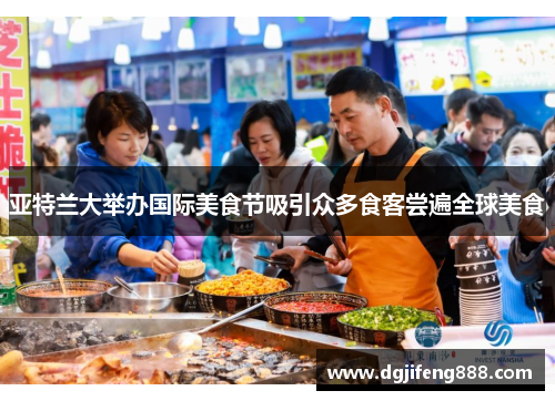 亚特兰大举办国际美食节吸引众多食客尝遍全球美食