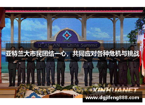 亚特兰大市民团结一心，共同应对各种危机与挑战