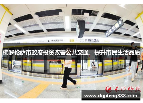 佛罗伦萨市政府投资改善公共交通，提升市民生活品质