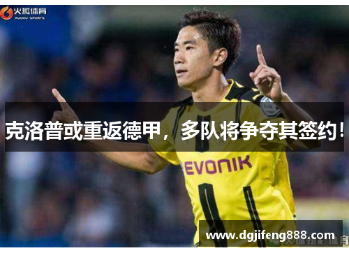 克洛普或重返德甲，多队将争夺其签约！