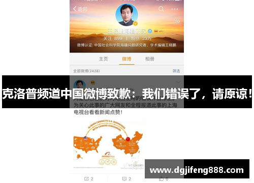 克洛普频道中国微博致歉：我们错误了，请原谅！