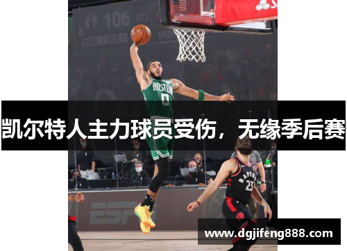 凯尔特人主力球员受伤，无缘季后赛