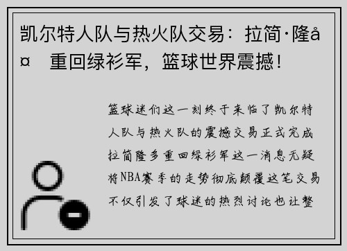 凯尔特人队与热火队交易：拉简·隆多重回绿衫军，篮球世界震撼！