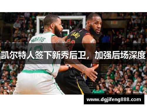 凯尔特人签下新秀后卫，加强后场深度
