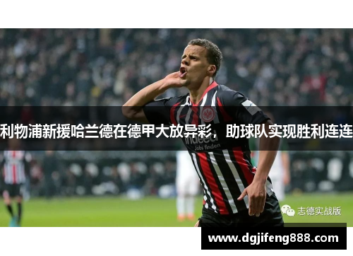 利物浦新援哈兰德在德甲大放异彩，助球队实现胜利连连