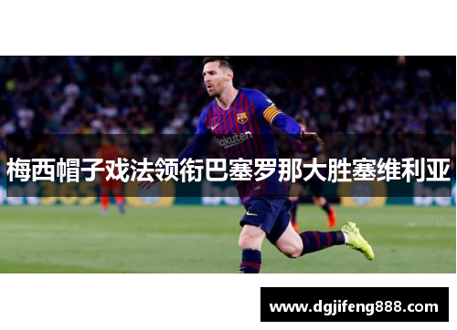 梅西帽子戏法领衔巴塞罗那大胜塞维利亚