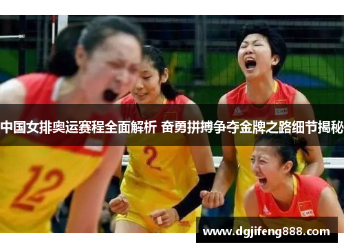中国女排奥运赛程全面解析 奋勇拼搏争夺金牌之路细节揭秘