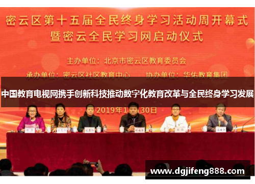 中国教育电视网携手创新科技推动数字化教育改革与全民终身学习发展