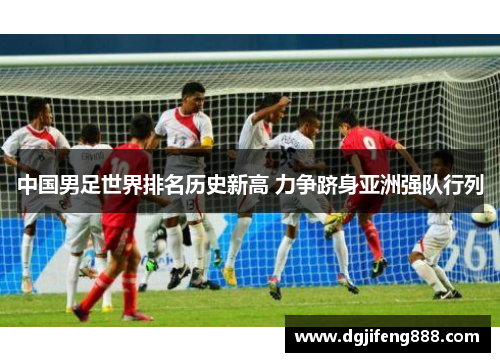 中国男足世界排名历史新高 力争跻身亚洲强队行列