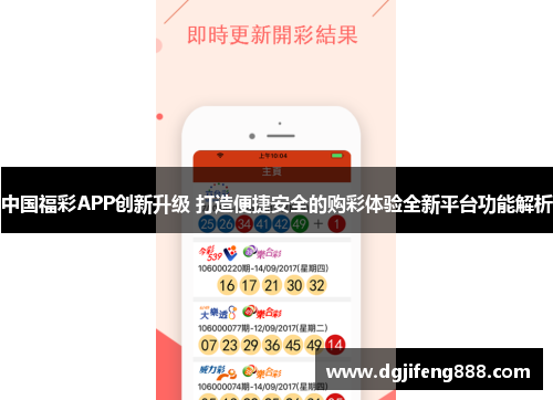 中国福彩APP创新升级 打造便捷安全的购彩体验全新平台功能解析