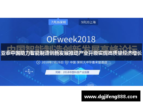 亚泰中国助力智能制造创新发展推动产业升级实现高质量经济增长