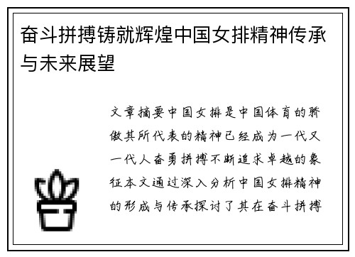 奋斗拼搏铸就辉煌中国女排精神传承与未来展望