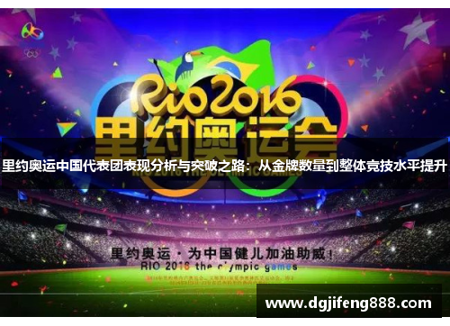 里约奥运中国代表团表现分析与突破之路：从金牌数量到整体竞技水平提升