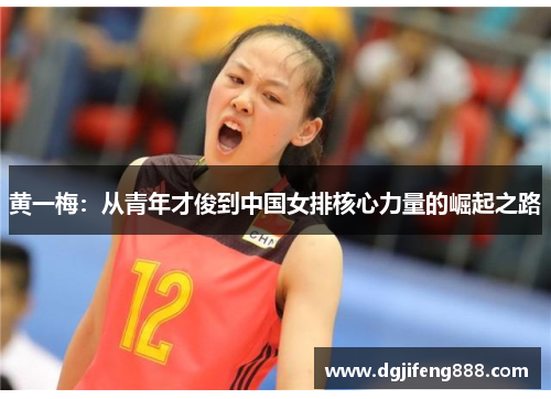 黄一梅：从青年才俊到中国女排核心力量的崛起之路