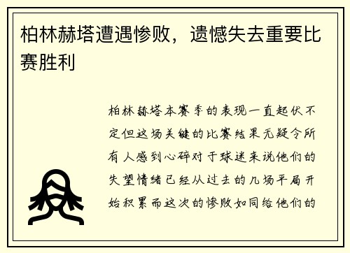 柏林赫塔遭遇惨败，遗憾失去重要比赛胜利