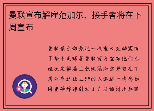曼联宣布解雇范加尔，接手者将在下周宣布
