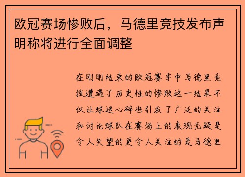 欧冠赛场惨败后，马德里竞技发布声明称将进行全面调整