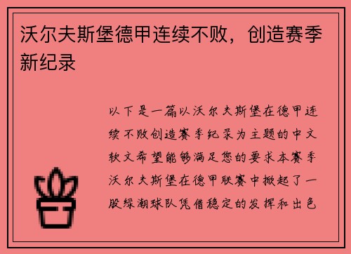 沃尔夫斯堡德甲连续不败，创造赛季新纪录