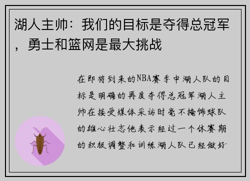 湖人主帅：我们的目标是夺得总冠军，勇士和篮网是最大挑战