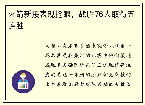火箭新援表现抢眼，战胜76人取得五连胜
