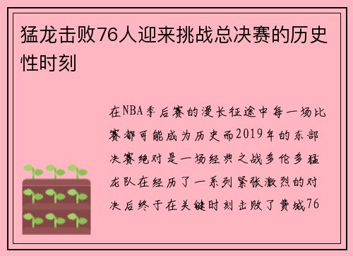 猛龙击败76人迎来挑战总决赛的历史性时刻