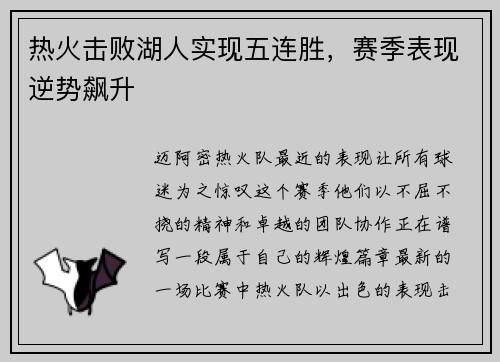 热火击败湖人实现五连胜，赛季表现逆势飙升