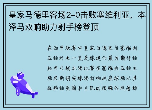 皇家马德里客场2-0击败塞维利亚，本泽马双响助力射手榜登顶