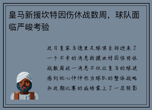 皇马新援坎特因伤休战数周，球队面临严峻考验
