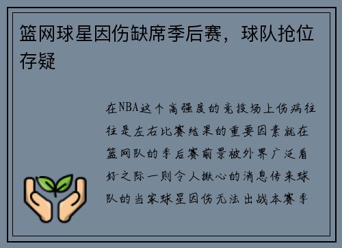 篮网球星因伤缺席季后赛，球队抢位存疑