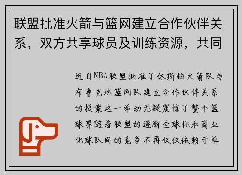 联盟批准火箭与篮网建立合作伙伴关系，双方共享球员及训练资源，共同打造未来冠军之路