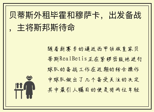 贝蒂斯外租毕霍和穆萨卡，出发备战，主将斯邦斯待命