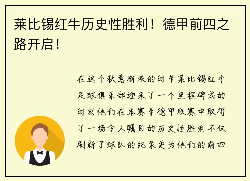 莱比锡红牛历史性胜利！德甲前四之路开启！