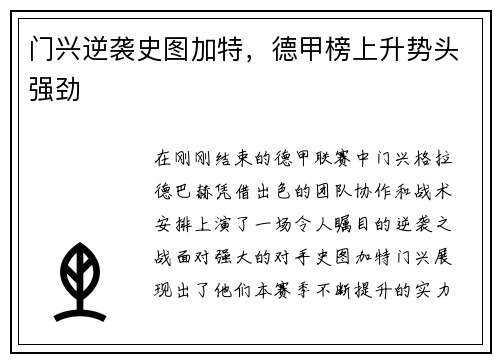 门兴逆袭史图加特，德甲榜上升势头强劲
