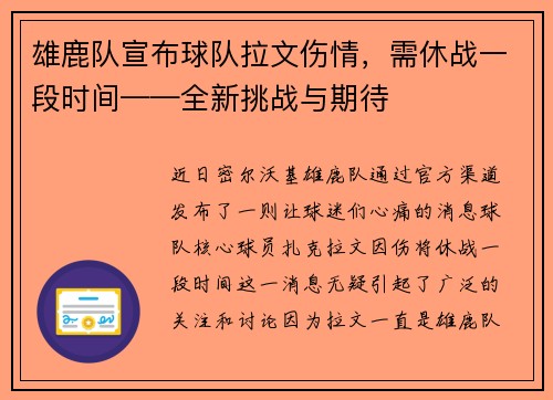 雄鹿队宣布球队拉文伤情，需休战一段时间——全新挑战与期待