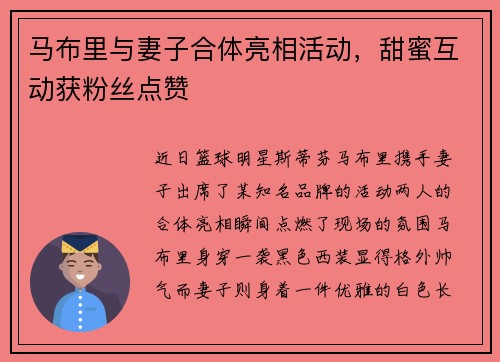 马布里与妻子合体亮相活动，甜蜜互动获粉丝点赞