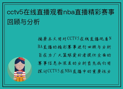 cctv5在线直播观看nba直播精彩赛事回顾与分析