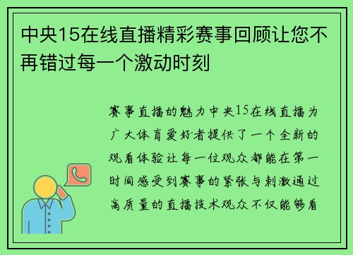 中央15在线直播精彩赛事回顾让您不再错过每一个激动时刻