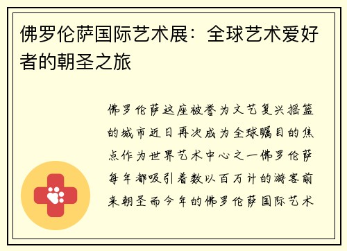 佛罗伦萨国际艺术展：全球艺术爱好者的朝圣之旅
