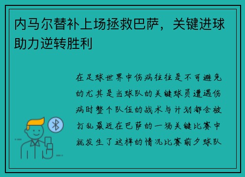内马尔替补上场拯救巴萨，关键进球助力逆转胜利