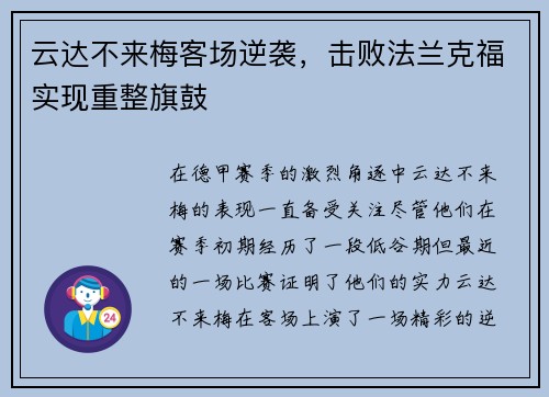 云达不来梅客场逆袭，击败法兰克福实现重整旗鼓