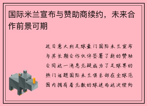 国际米兰宣布与赞助商续约，未来合作前景可期