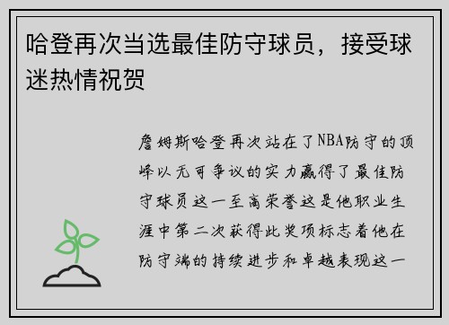 哈登再次当选最佳防守球员，接受球迷热情祝贺