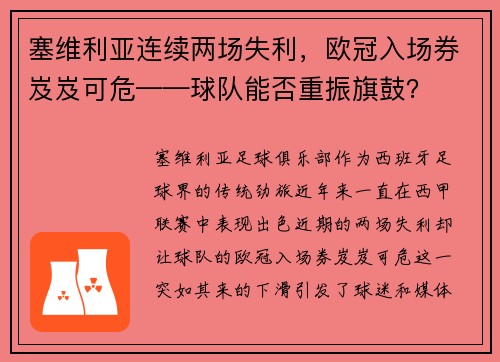 塞维利亚连续两场失利，欧冠入场券岌岌可危——球队能否重振旗鼓？