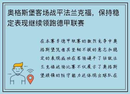 奥格斯堡客场战平法兰克福，保持稳定表现继续领跑德甲联赛