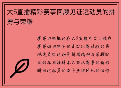 大5直播精彩赛事回顾见证运动员的拼搏与荣耀