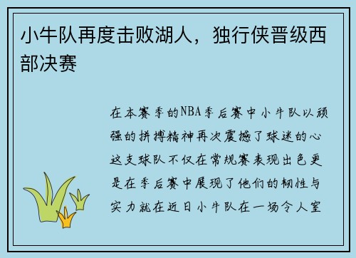 小牛队再度击败湖人，独行侠晋级西部决赛
