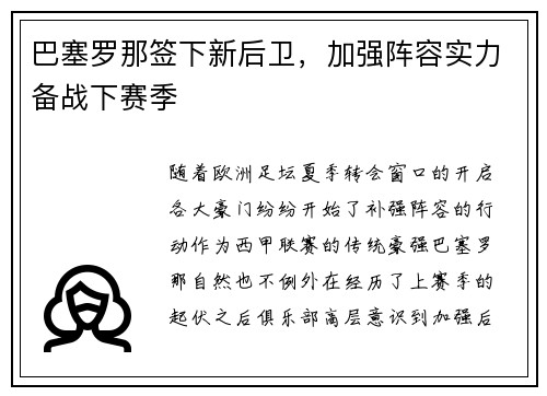 巴塞罗那签下新后卫，加强阵容实力备战下赛季
