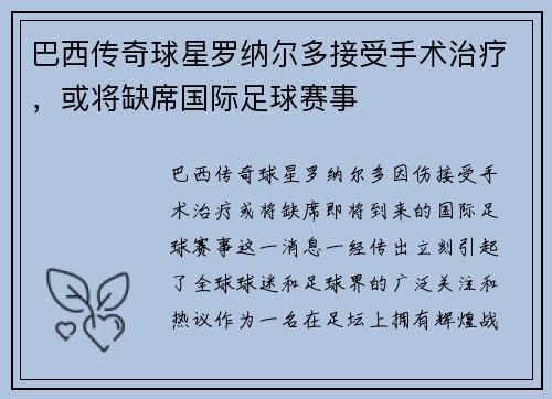 巴西传奇球星罗纳尔多接受手术治疗，或将缺席国际足球赛事