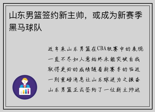 山东男篮签约新主帅，或成为新赛季黑马球队