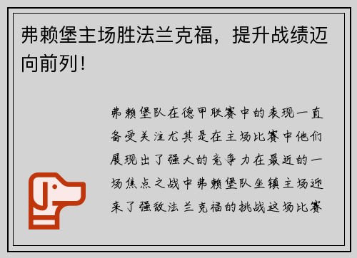 弗赖堡主场胜法兰克福，提升战绩迈向前列！